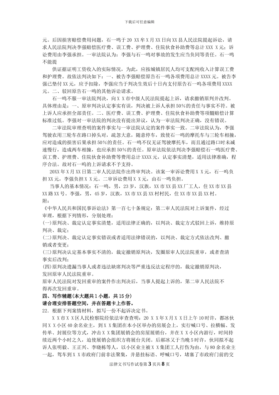 00262-2024年10月自考法律文书写作试题及答案解析_第3页