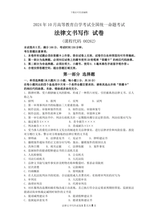 00262-2024年10月自考法律文书写作试题及答案解析