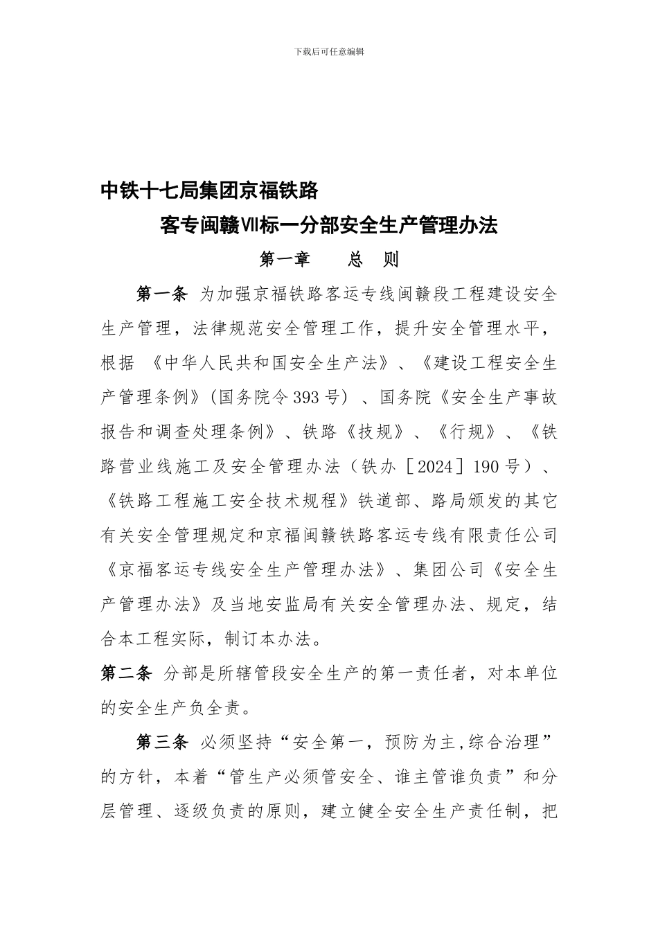002京福客运专线Ⅶ标一分部安全生产管理办法_第1页