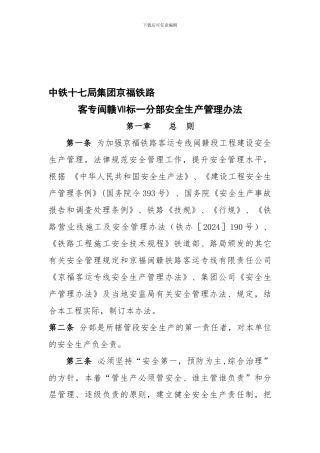 002京福客运专线Ⅶ标一分部安全生产管理办法
