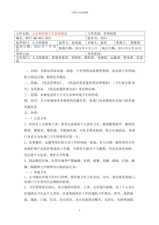 002人员和环境卫生管理制度