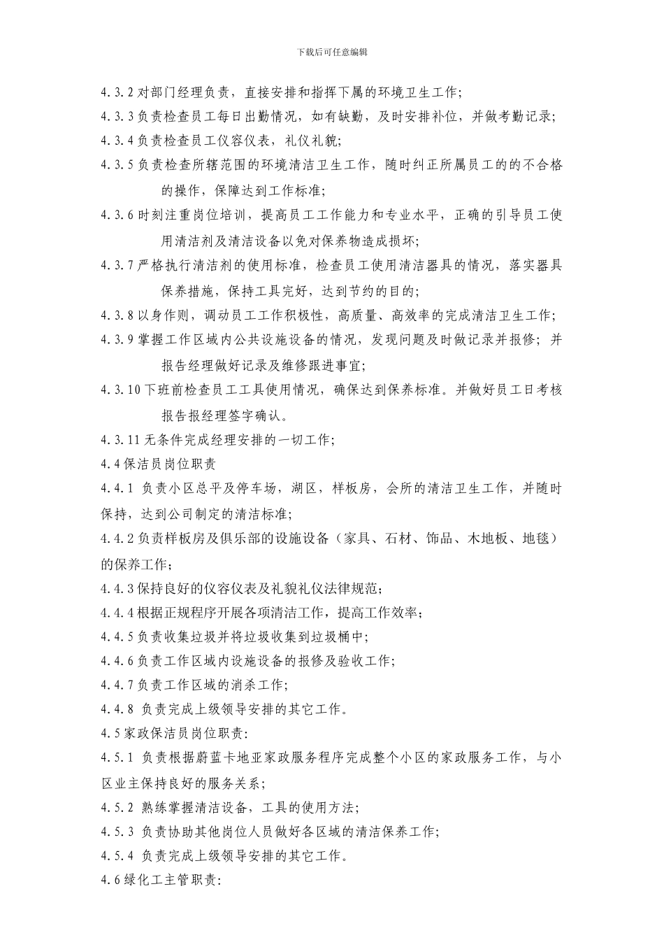 002环境维护部岗位职责_第2页