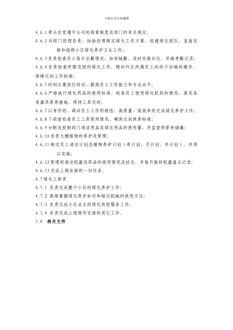 002环境维护部岗位职责_第3页