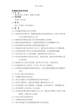 002环境维护部岗位职责