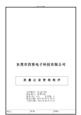 002--质量记录管理程序002