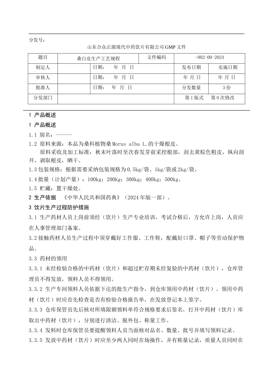 002蜜桑白皮生产工艺规程_第1页