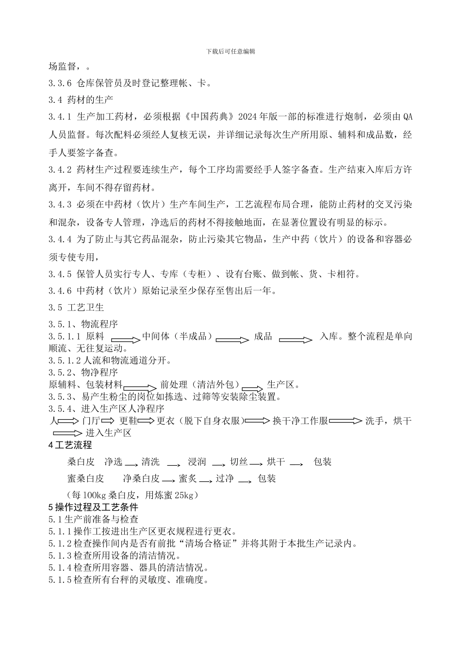 002蜜桑白皮生产工艺规程_第2页