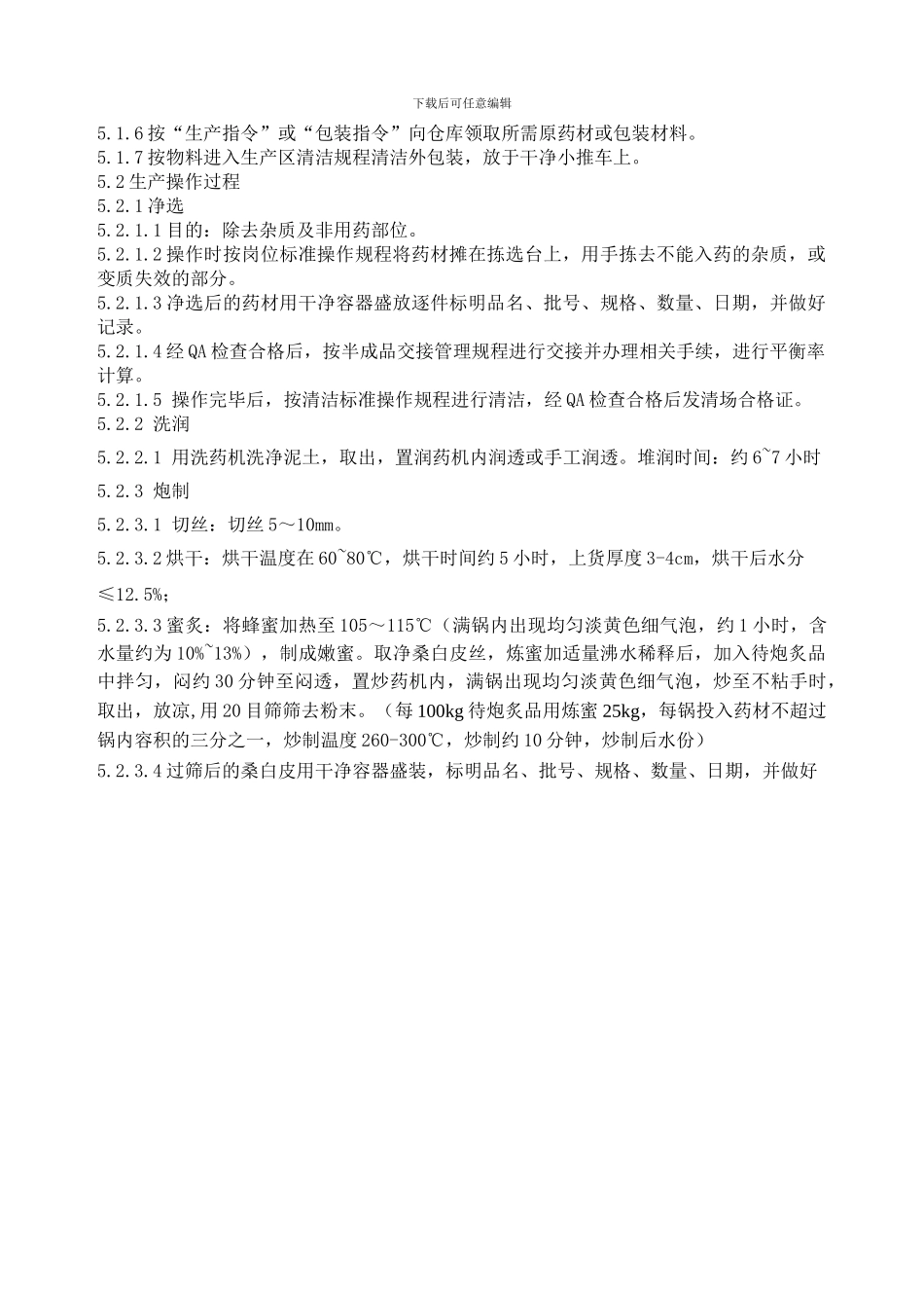 002蜜桑白皮生产工艺规程_第3页