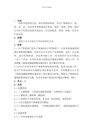 002生产现场管理规定