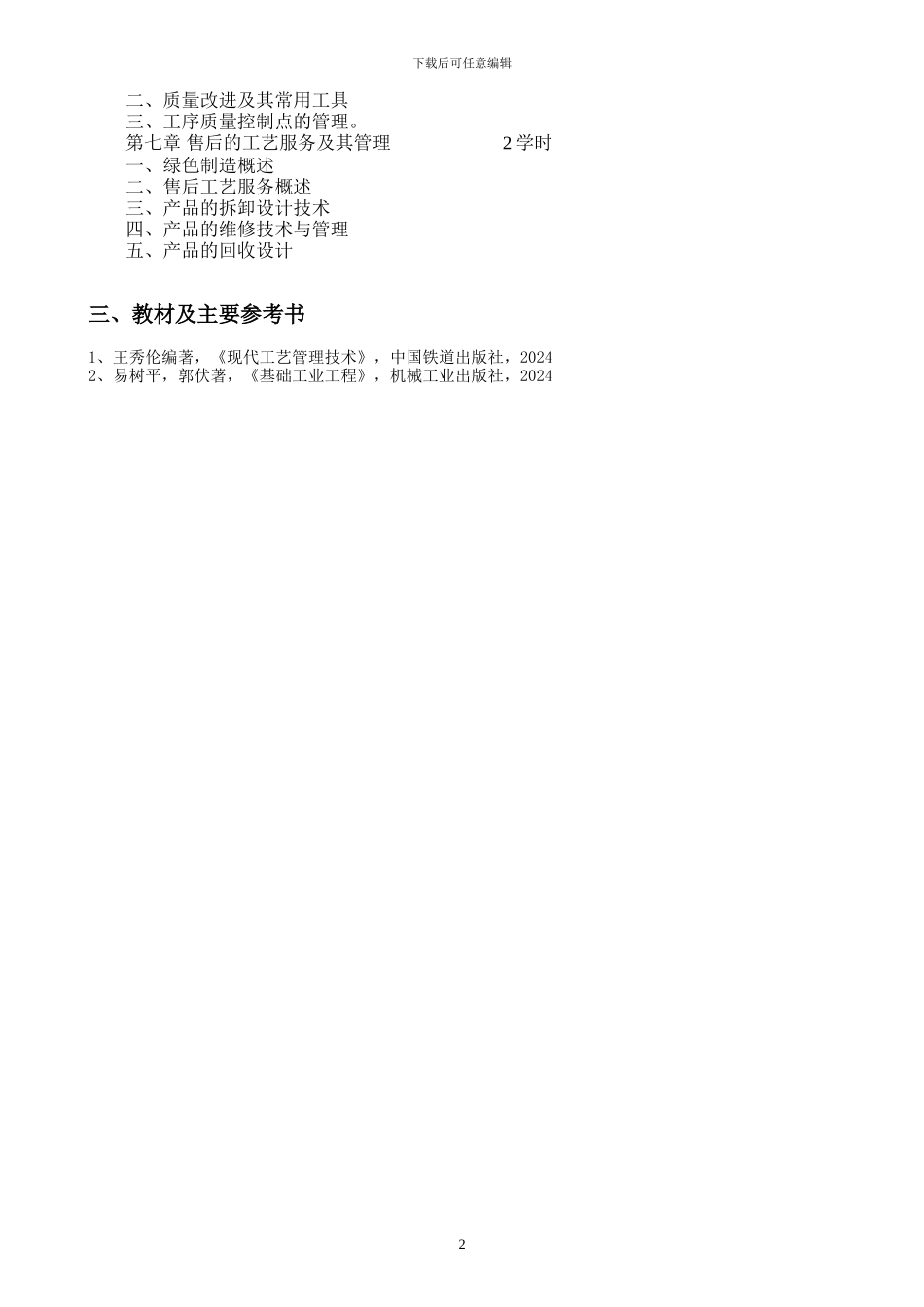 00207728现代工艺管理技术教学大纲_第2页