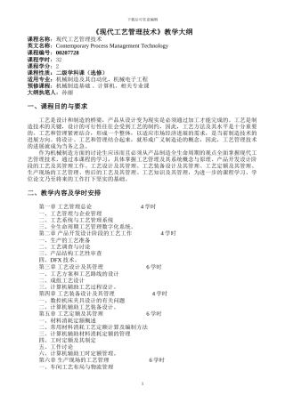 00207728现代工艺管理技术教学大纲