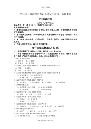 00292市政学2024年4月高等教育自学考试全国统一命题考试答案及评分参考
