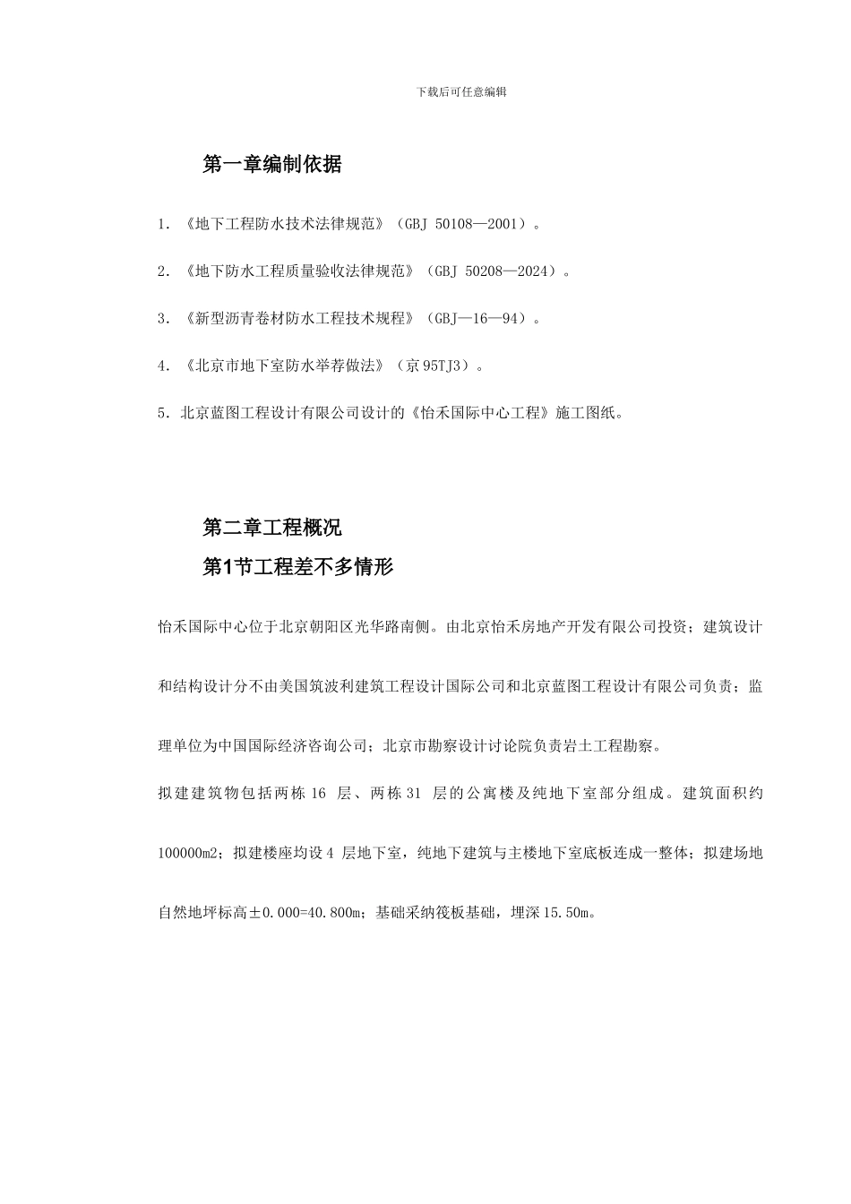 0038怡禾国标中心地下防水工程施工方案_第2页