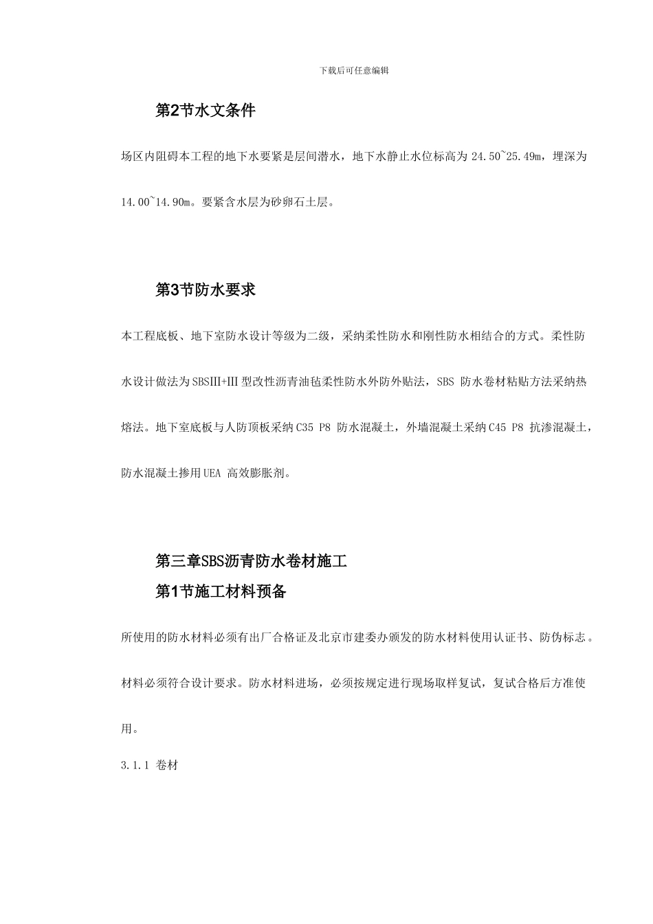 0038怡禾国标中心地下防水工程施工方案_第3页