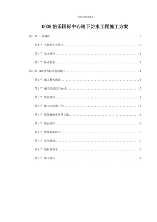 0038怡禾国标中心地下防水工程施工方案