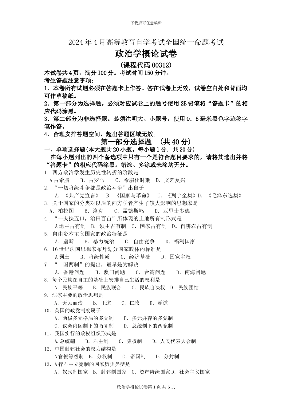 00312政治学概论2024年4月高等教育自学考试全国统一命题考试答案及评分参考_第1页
