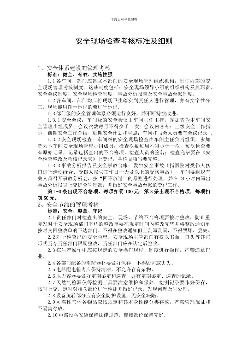 003安全现场检查考核标准及细则_第1页