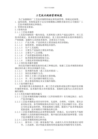 003烧结厂工艺技术规程管理制度