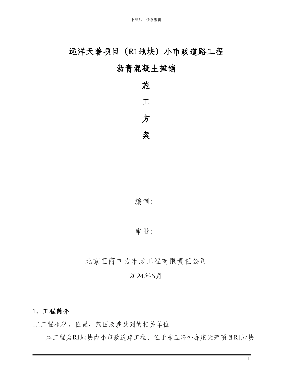 003沥青混凝土摊铺施工方案_第1页