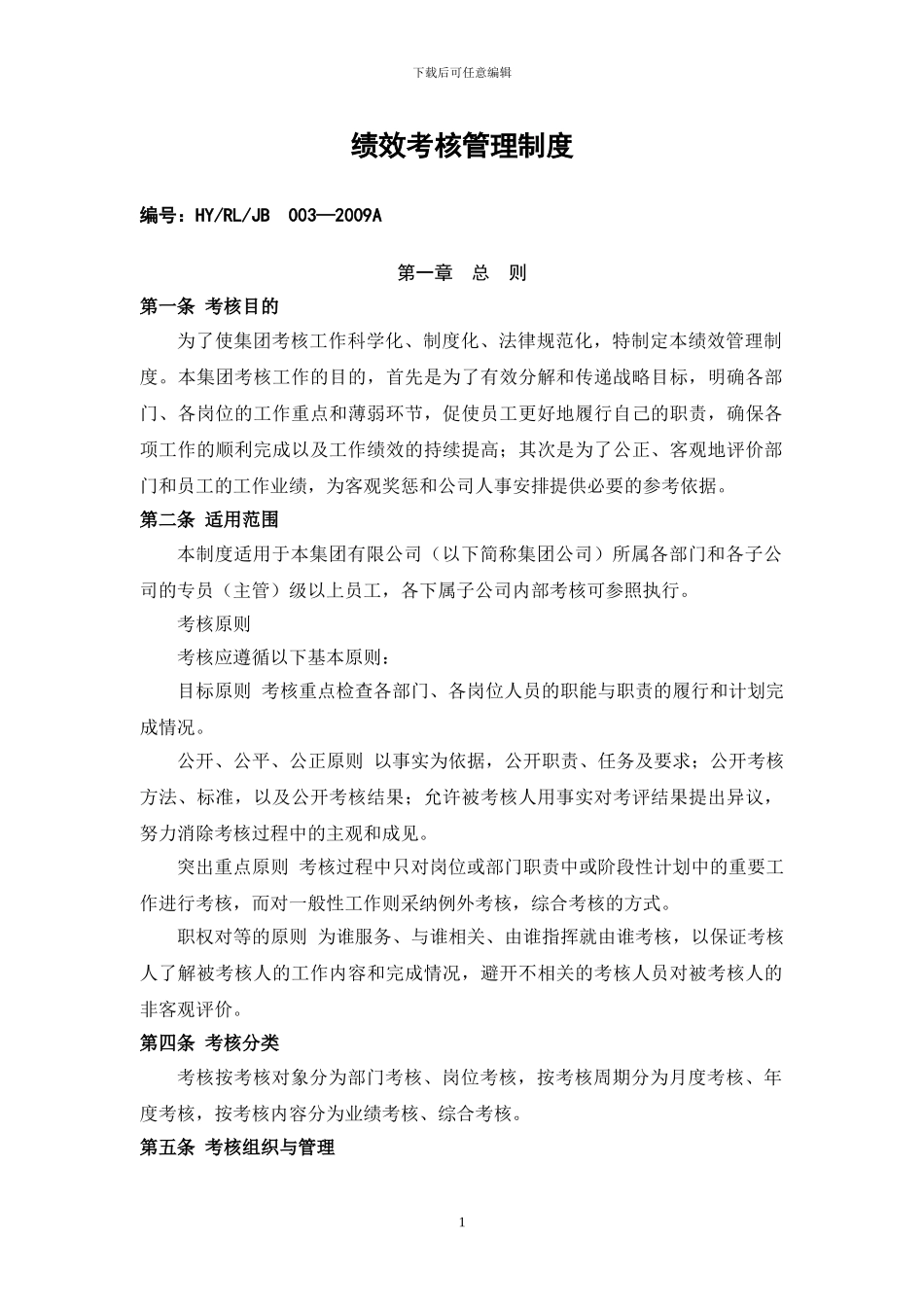 003绩效考核管理制度0322_第1页