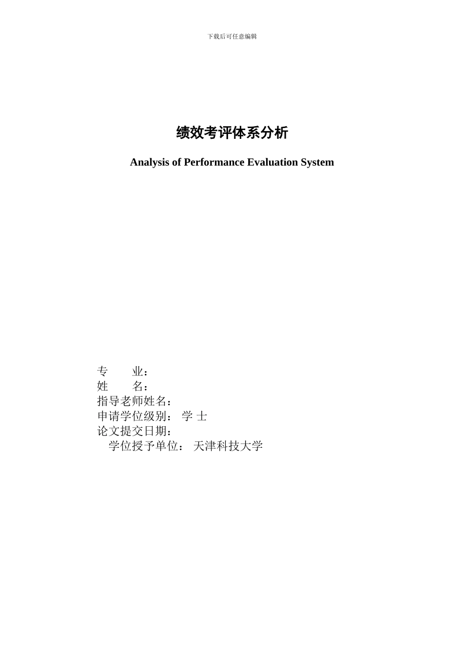 003绩效考评体系分析_第1页
