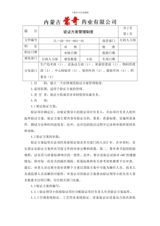 002验证方案管理制度