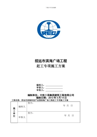 003赶工施工方案3.20定