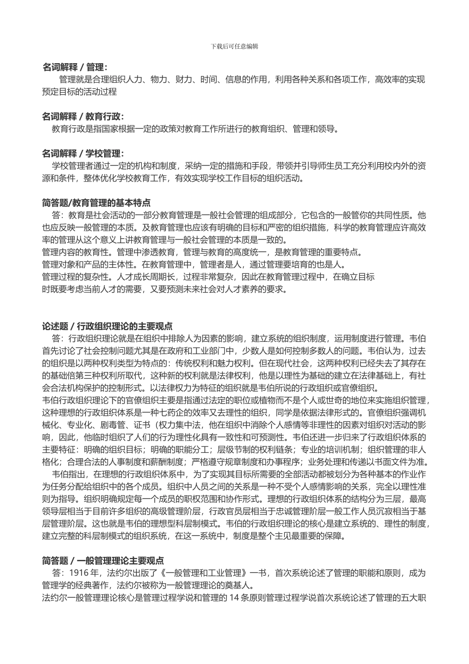 00458-中小学教育管理2024年版教材笔记_第1页