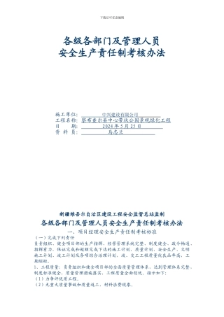 004、各级各部门及管理人员安全生产责任制考核办法
