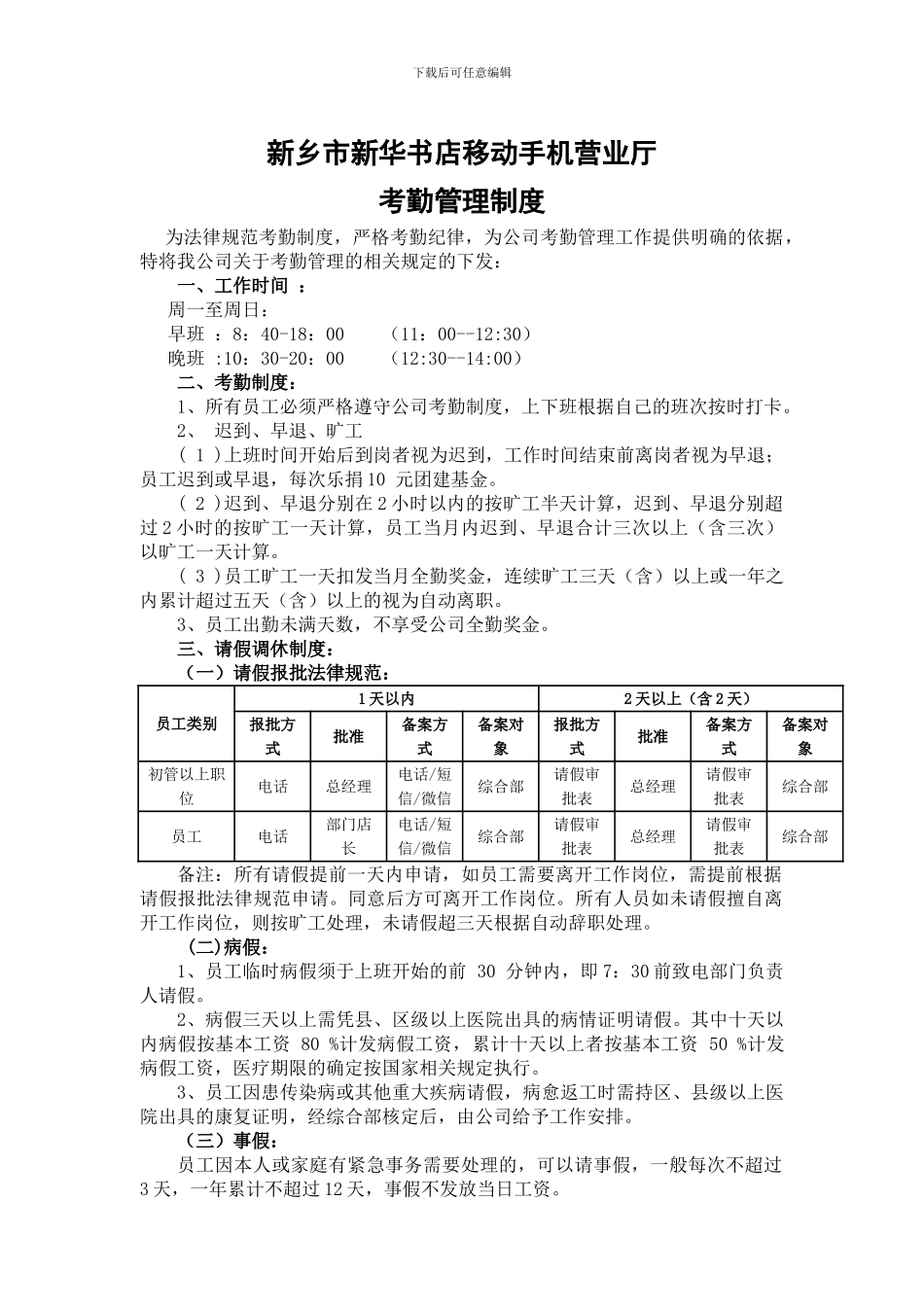 003新乡市新华书店手机营业厅考勤管理制度_第1页