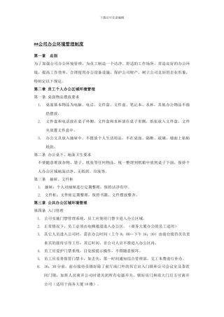 003办公环境管理制度