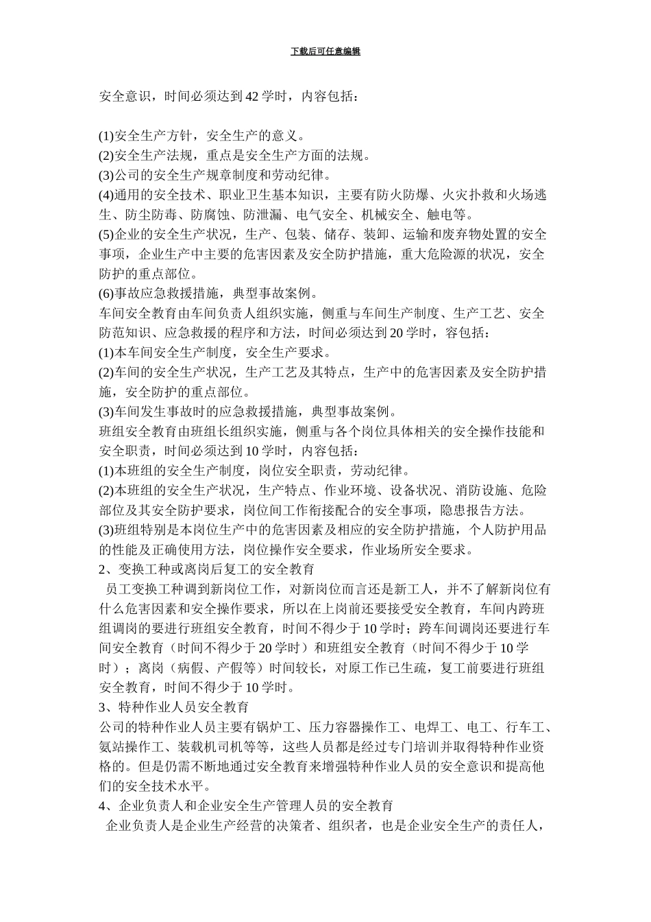 004安全生产教育培训制度_第2页