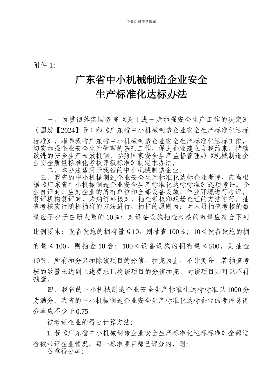005-广东省中小机械制造企业安全生产标准化达标办法及评定标准_第1页