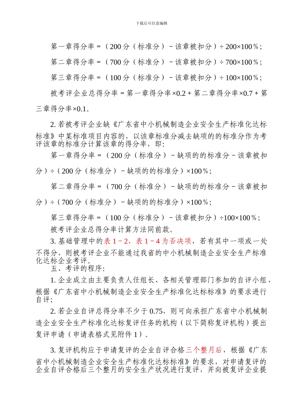 005-广东省中小机械制造企业安全生产标准化达标办法及评定标准_第2页