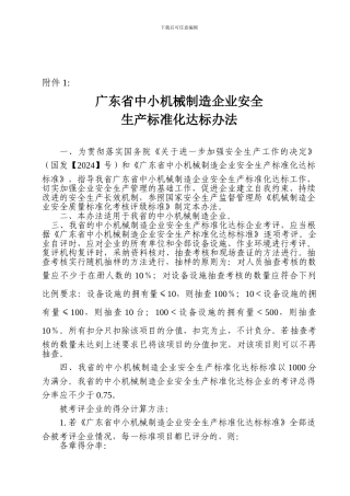 005-广东省中小机械制造企业安全生产标准化达标办法及评定标准