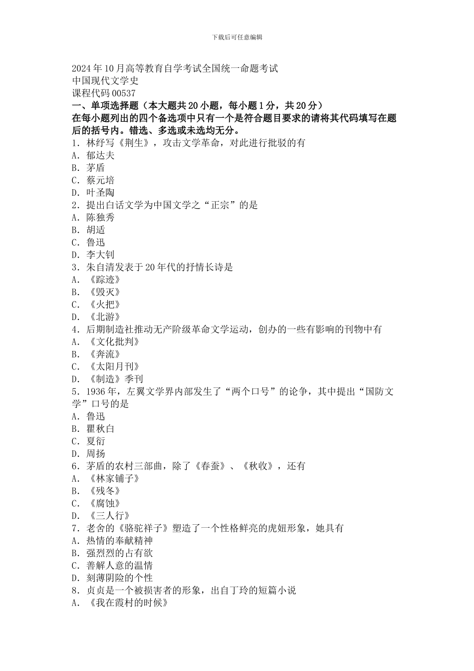 00537中国现代文学史-16.10自考真题_第1页