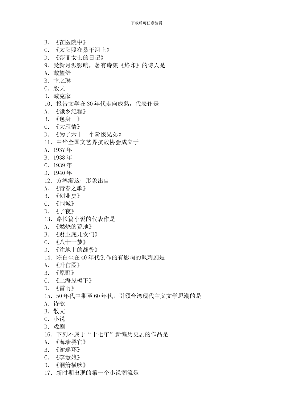00537中国现代文学史-16.10自考真题_第2页