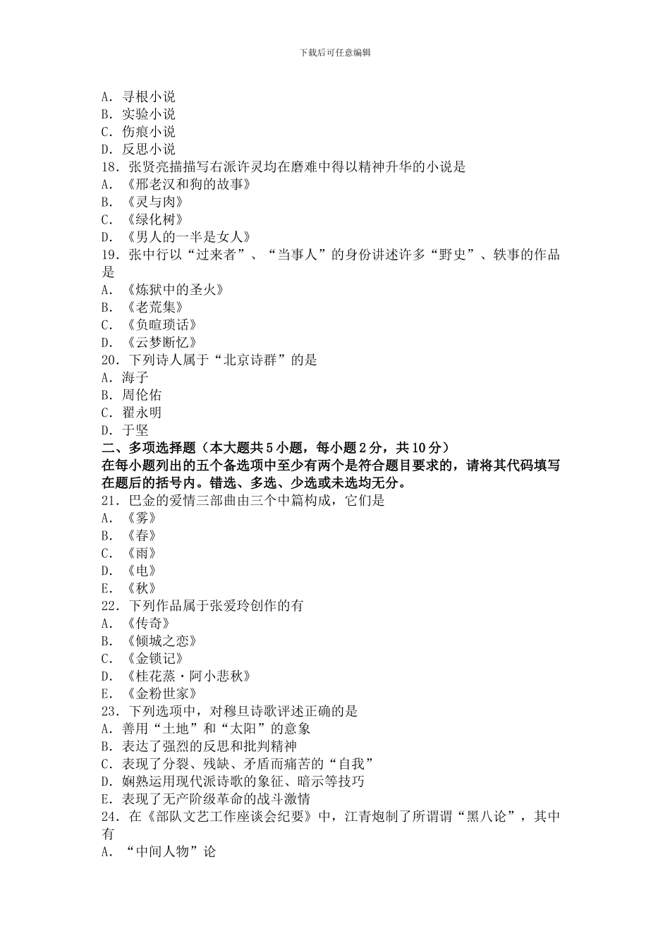 00537中国现代文学史-16.10自考真题_第3页