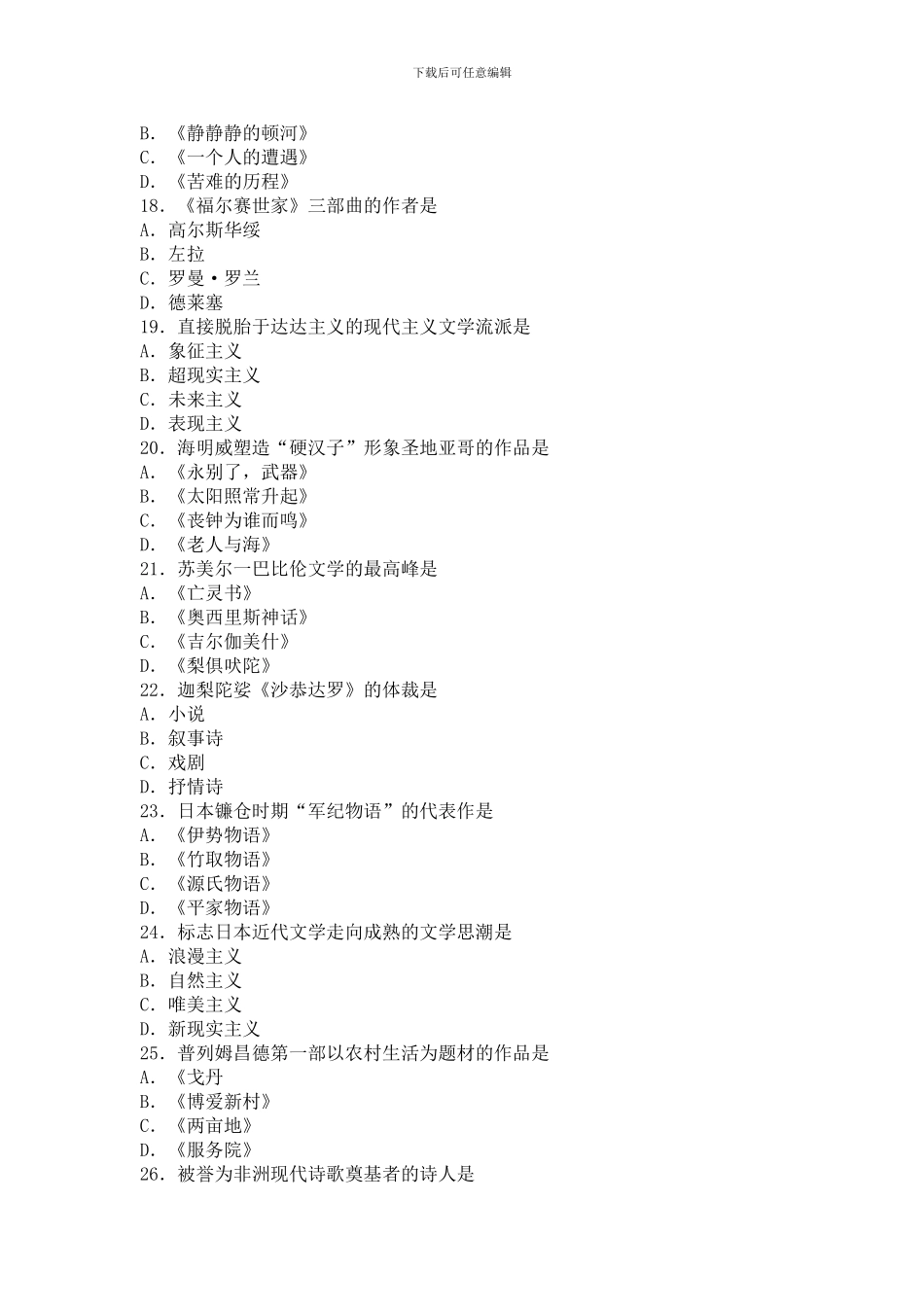 00540外国文学史-16.10自考真题_第3页