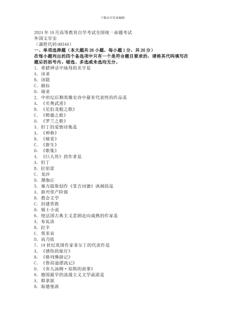 00540外国文学史-16.10自考真题