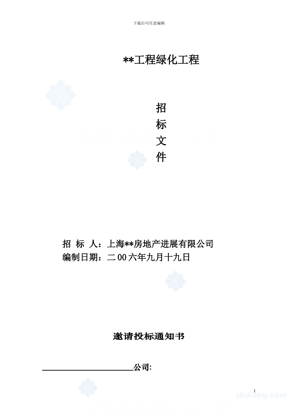 005上海某园林绿化工程招标文件-secret_第1页