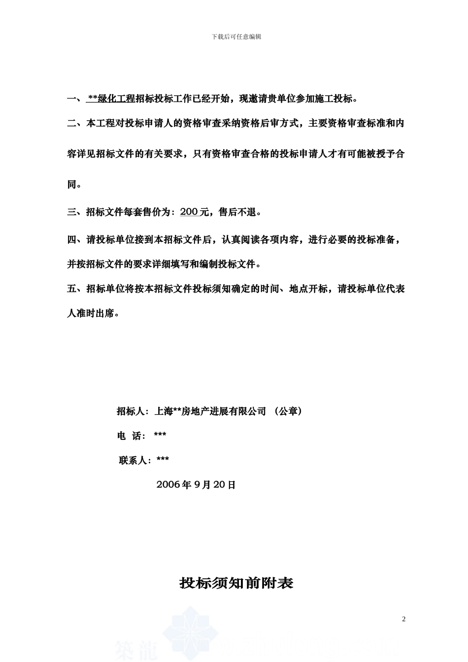 005上海某园林绿化工程招标文件-secret_第2页