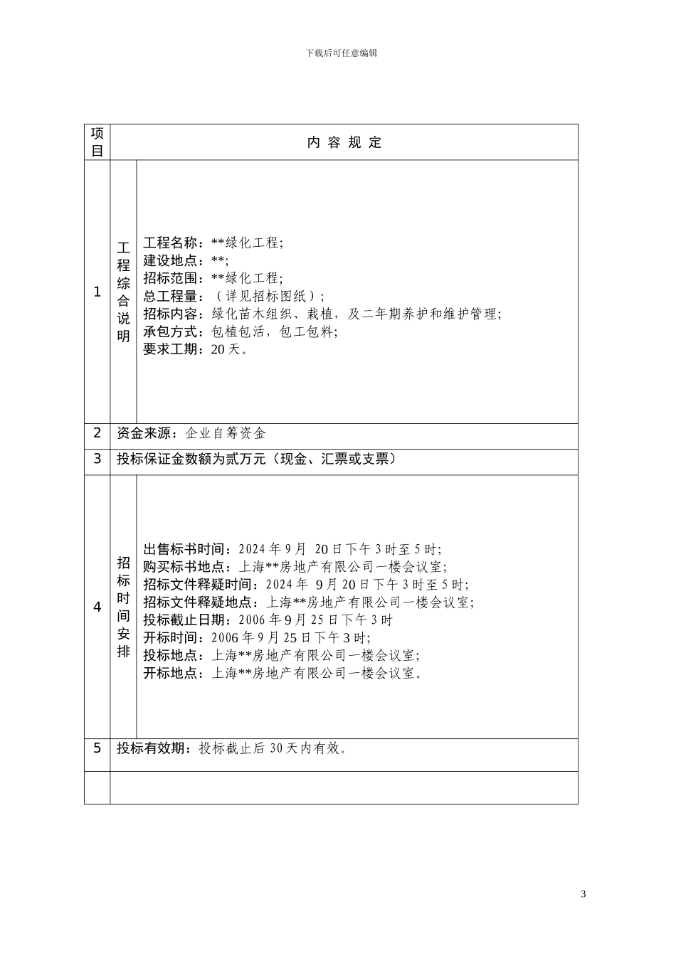 005上海某园林绿化工程招标文件-secret_第3页