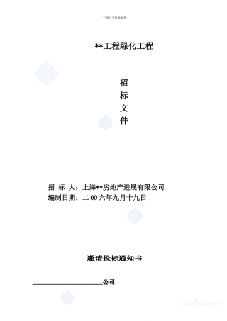 005上海某园林绿化工程招标文件-secret