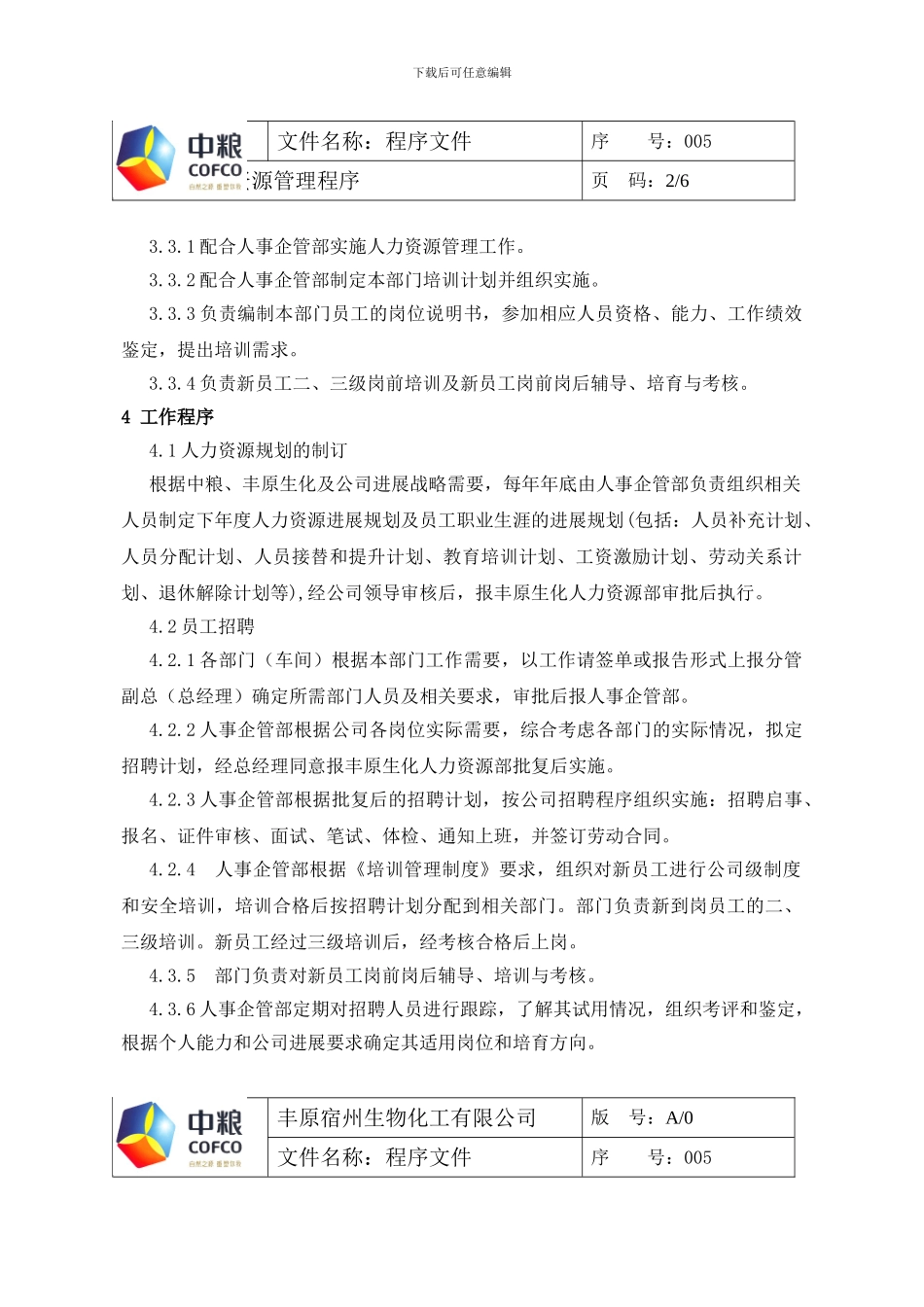 005人力资源控制程序_第2页