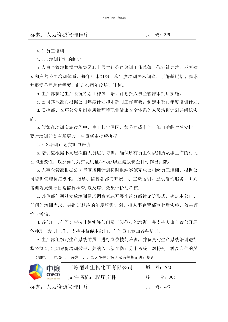 005人力资源控制程序_第3页