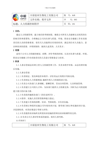 005人力资源控制程序