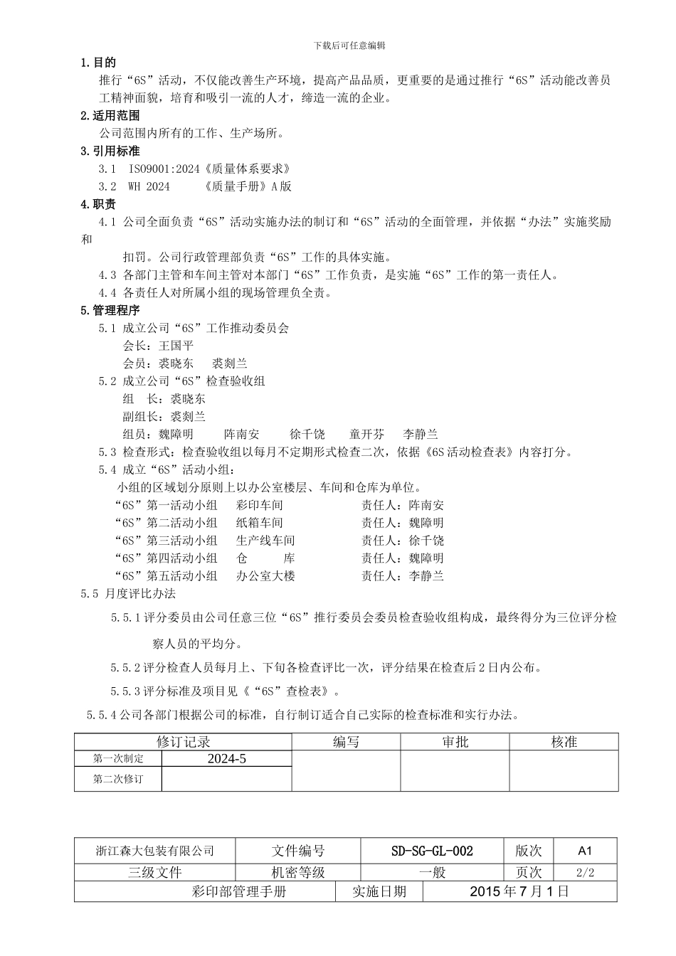 004-6S活动实施制度_第2页