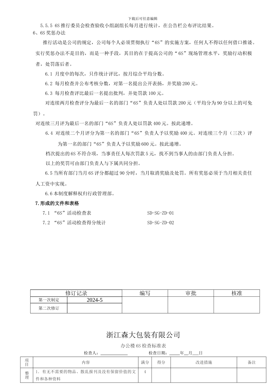 004-6S活动实施制度_第3页