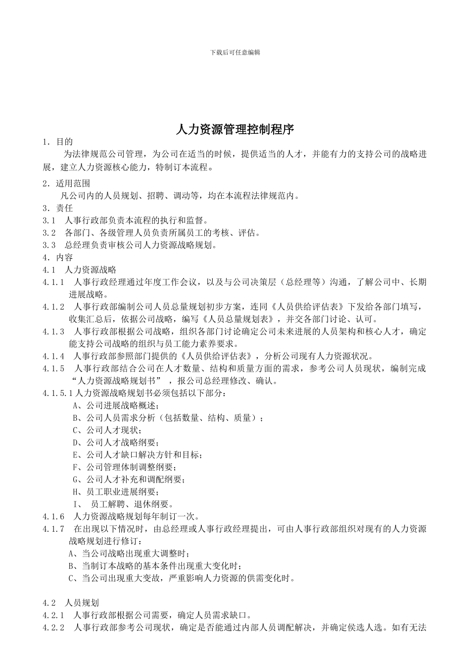 005人力资源管理控制程序_第1页